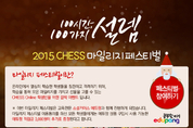 정상JLS (정상어학원) 에듀팡과 2015 CHESS 마일리지 페스티벌 개최