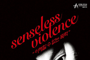 안무가 유장일, 창작산실 올해의 신작 선정작 ‘senseless violence’ 선보여