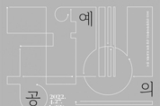 서울문화재단 신당창작아케이드, 현대공예의 재정의 전시 ‘공예의 조건’ 개최