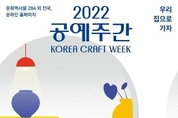 친근하고 가까운 공예문화…‘2022 공예주간’ 20일 개막