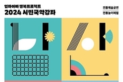 서울남산국악당 엄마아빠 행복 프로젝트, 2024 시민국악강좌 ‘남산 율방’