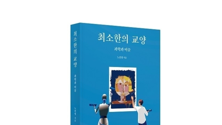 문예출판사 ‘최소한의 교양 - 과학과 미술’ 출간… 패러다임 전환 이끈 과학사, 미술 작품과 함께 살펴보다