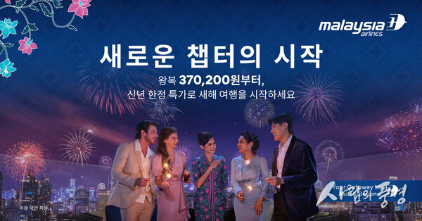 말레이시아항공, 글로벌 캠페인 ‘Time for New Chapters’로 2026년의 새로운 가능성 비상
